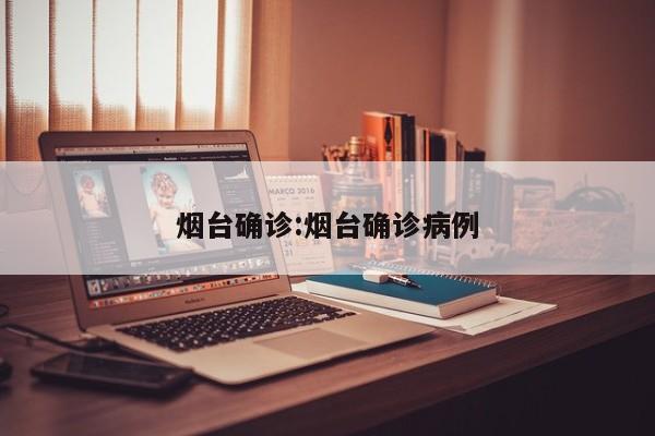 烟台确诊:烟台确诊病例