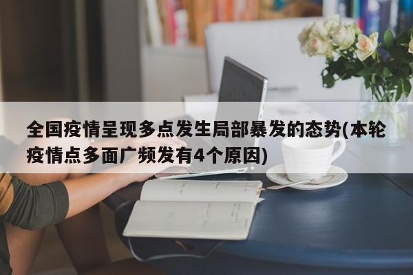 全国疫情呈现多点发生局部暴发的态势(本轮疫情点多面广频发有4个原因)