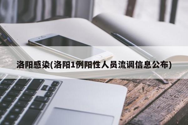 洛阳感染(洛阳1例阳性人员流调信息公布)