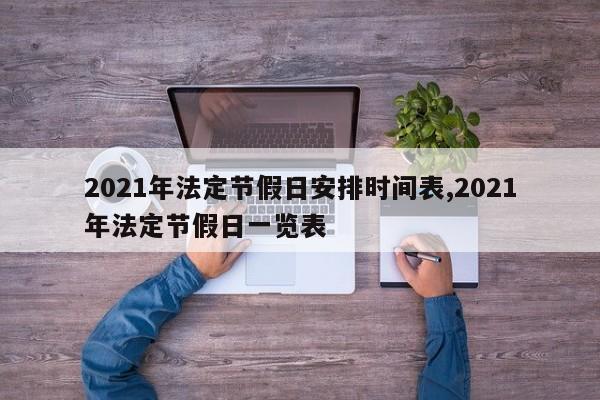 2021年法定节假日安排时间表,2021年法定节假日一览表