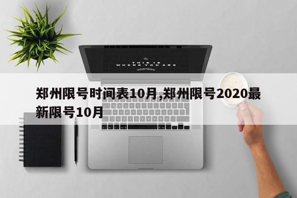 郑州限号时间表10月,郑州限号2020最新限号10月