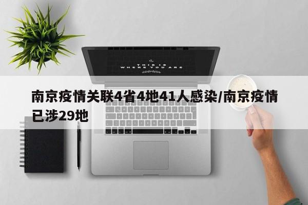 南京疫情关联4省4地41人感染/南京疫情已涉29地