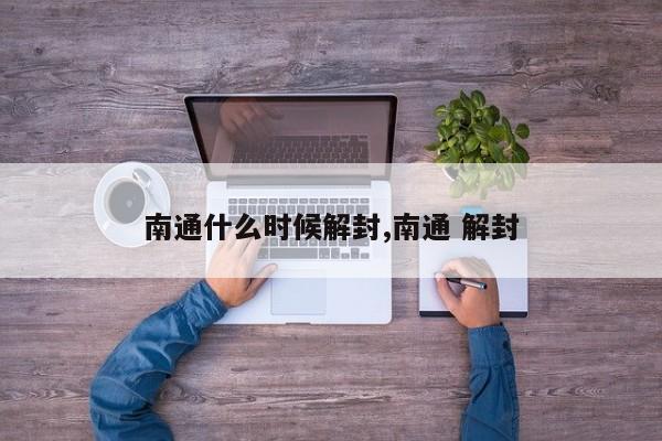 南通什么时候解封,南通 解封
