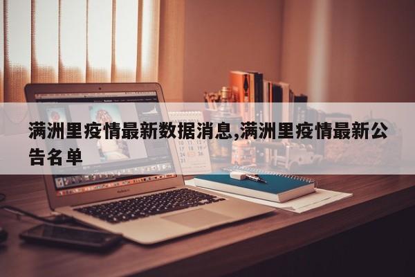 满洲里疫情最新数据消息,满洲里疫情最新公告名单