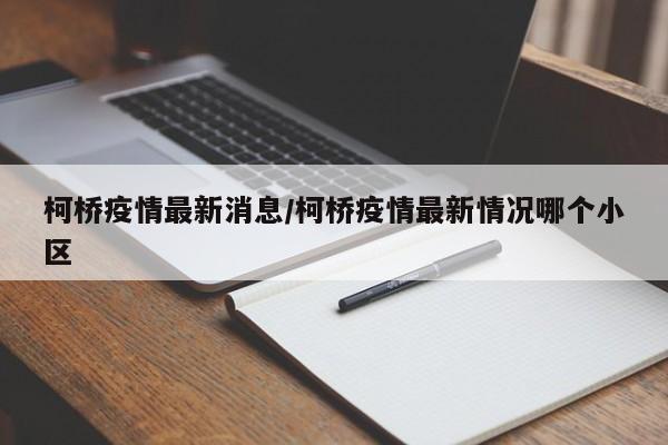 柯桥疫情最新消息/柯桥疫情最新情况哪个小区