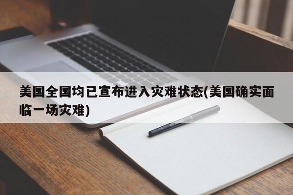 美国全国均已宣布进入灾难状态(美国确实面临一场灾难)