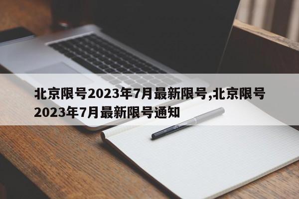 北京限号2023年7月最新限号,北京限号2023年7月最新限号通知