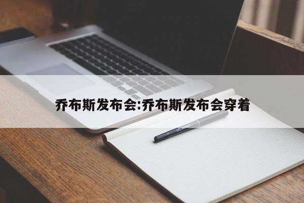 乔布斯发布会:乔布斯发布会穿着