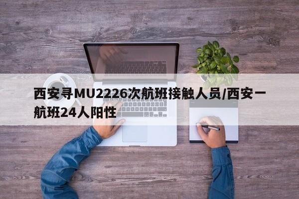 西安寻MU2226次航班接触人员/西安一航班24人阳性