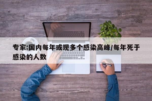 专家:国内每年或现多个感染高峰/每年死于感染的人数