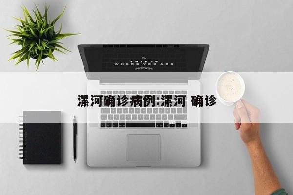 漯河确诊病例:漯河 确诊
