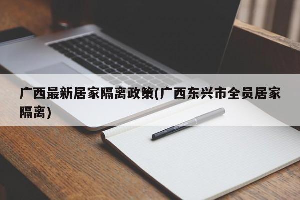广西最新居家隔离政策(广西东兴市全员居家隔离)