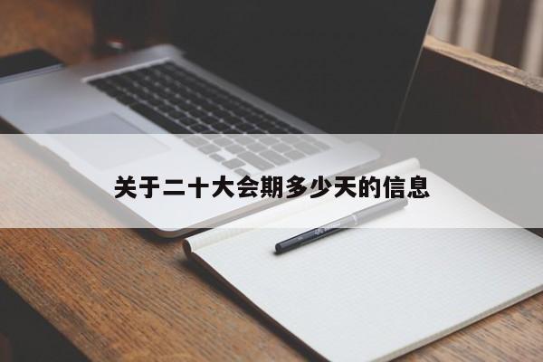 关于二十大会期多少天的信息