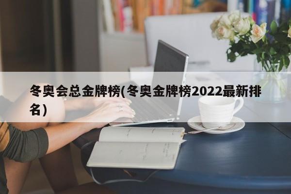 冬奥会总金牌榜(冬奥金牌榜2022最新排名)