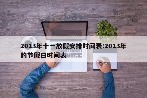 2013年十一放假安排时间表:2013年的节假日时间表