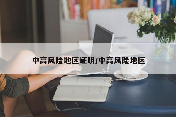 中高风险地区证明/中高风险地区