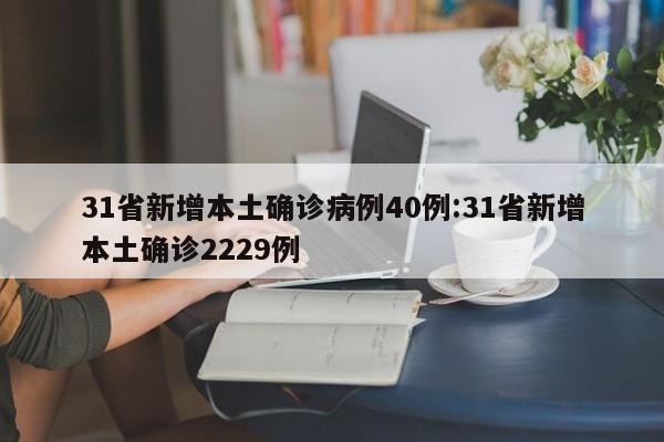 31省新增本土确诊病例40例:31省新增本土确诊2229例