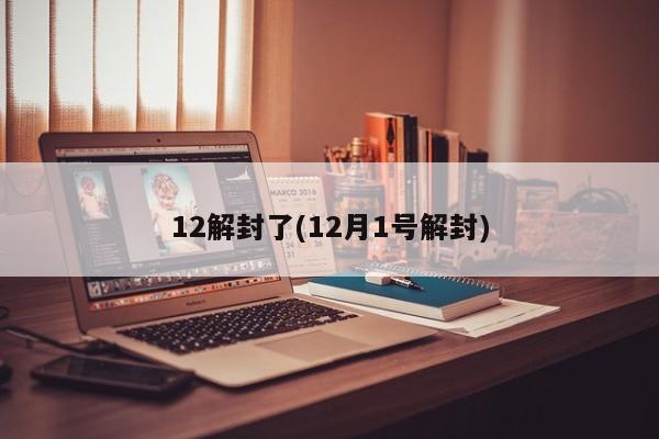 12解封了(12月1号解封)