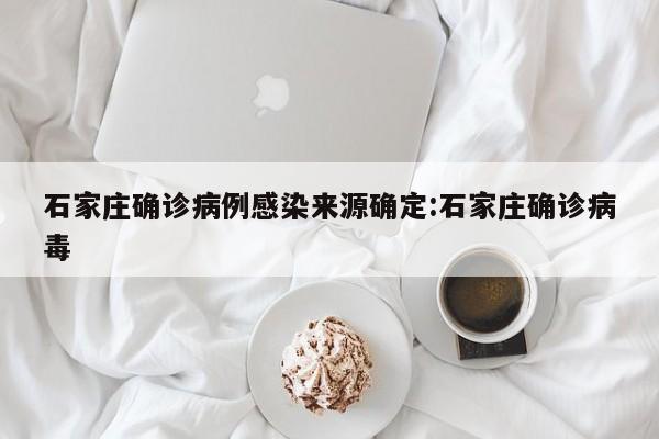石家庄确诊病例感染来源确定:石家庄确诊病毒