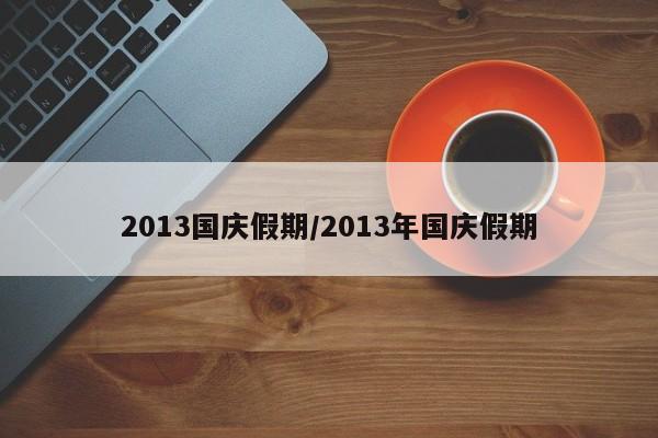 2013国庆假期/2013年国庆假期