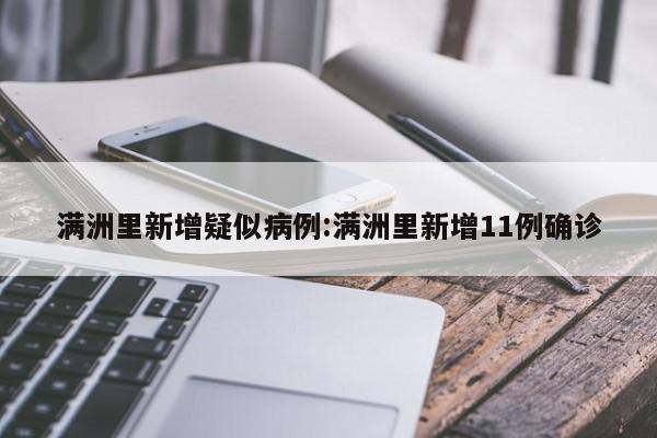 满洲里新增疑似病例:满洲里新增11例确诊