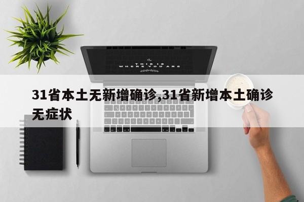 31省本土无新增确诊,31省新增本土确诊无症状