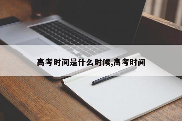 高考时间是什么时候,高考时间
