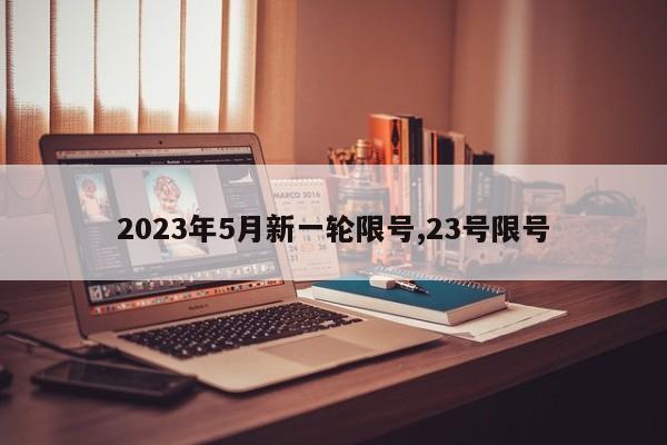 2023年5月新一轮限号,23号限号