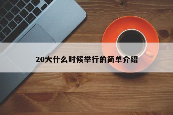 20大什么时候举行的简单介绍