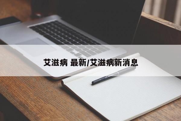 艾滋病 最新/艾滋病新消息