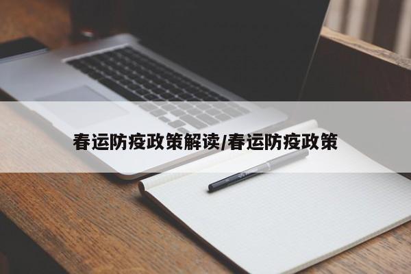 春运防疫政策解读/春运防疫政策