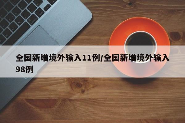 全国新增境外输入11例/全国新增境外输入98例