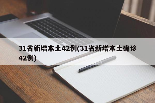 31省新增本土42例(31省新增本土确诊42例)