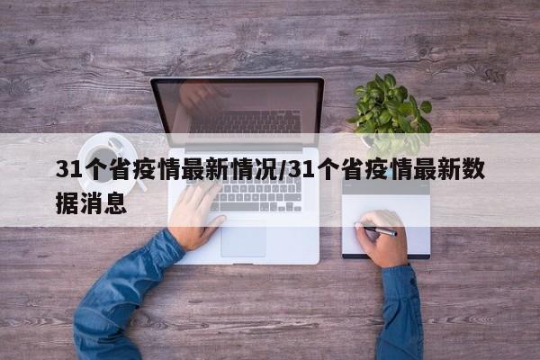 31个省疫情最新情况/31个省疫情最新数据消息
