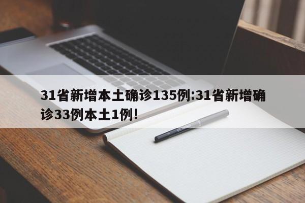 31省新增本土确诊135例:31省新增确诊33例本土1例!