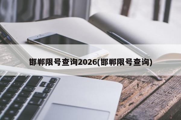 邯郸限号查询2026(邯郸限号查询)