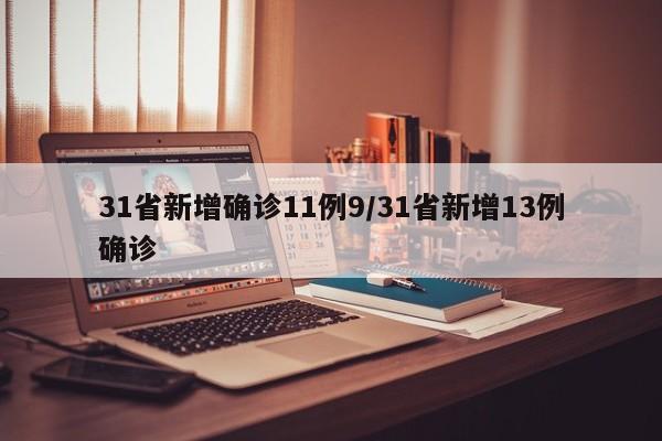 31省新增确诊11例9/31省新增13例确诊