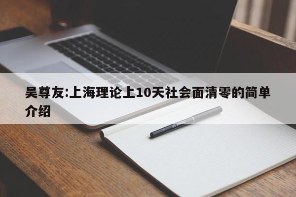 吴尊友:上海理论上10天社会面清零的简单介绍