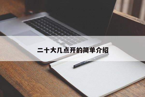 二十大几点开的简单介绍