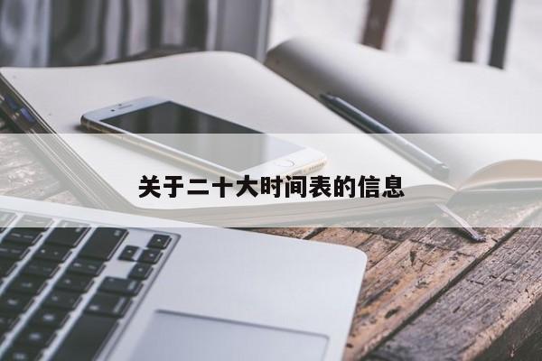 关于二十大时间表的信息