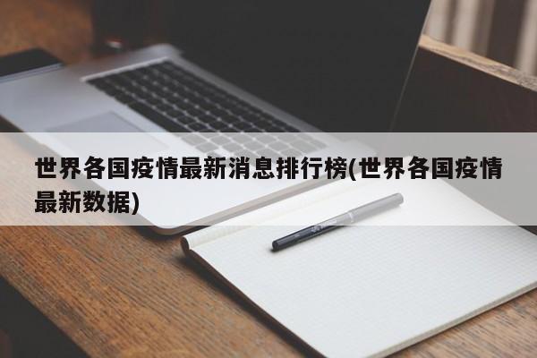世界各国疫情最新消息排行榜(世界各国疫情最新数据)