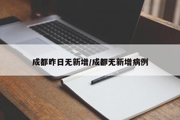 成都昨日无新增/成都无新增病例