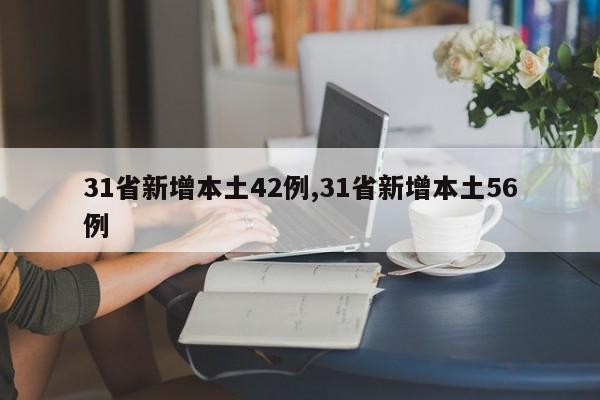 31省新增本土42例,31省新增本土56例