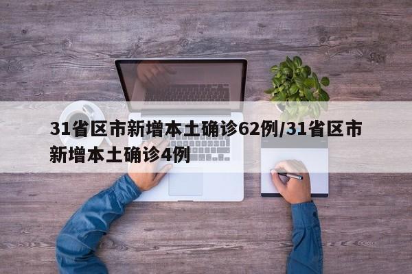31省区市新增本土确诊62例/31省区市新增本土确诊4例