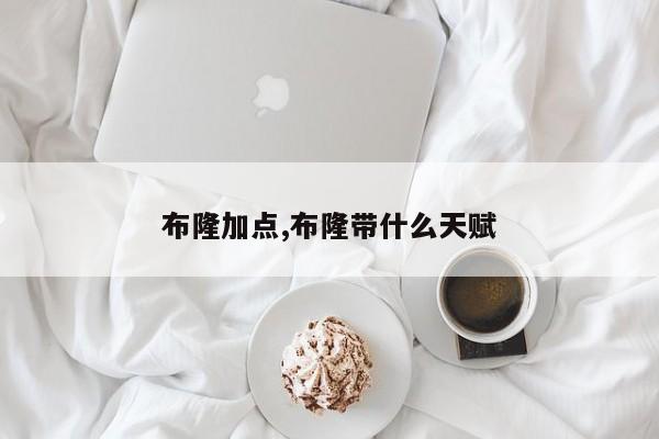 布隆加点,布隆带什么天赋