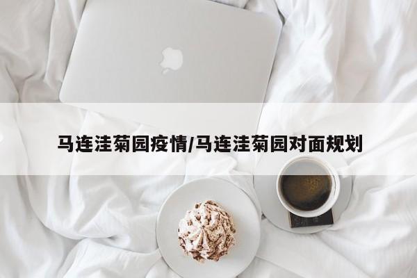 马连洼菊园疫情/马连洼菊园对面规划