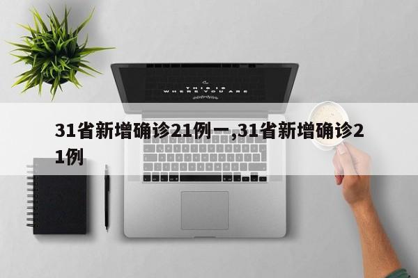 31省新增确诊21例一,31省新增确诊21例