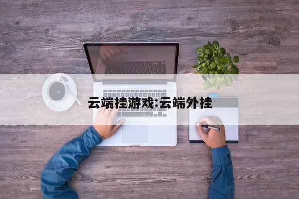 云端挂游戏:云端外挂
