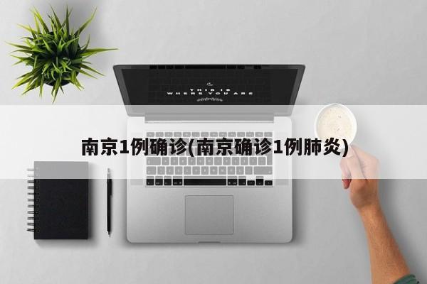 南京1例确诊(南京确诊1例肺炎)