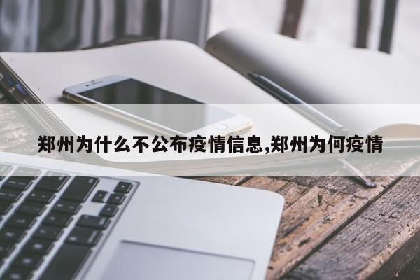 郑州为什么不公布疫情信息,郑州为何疫情